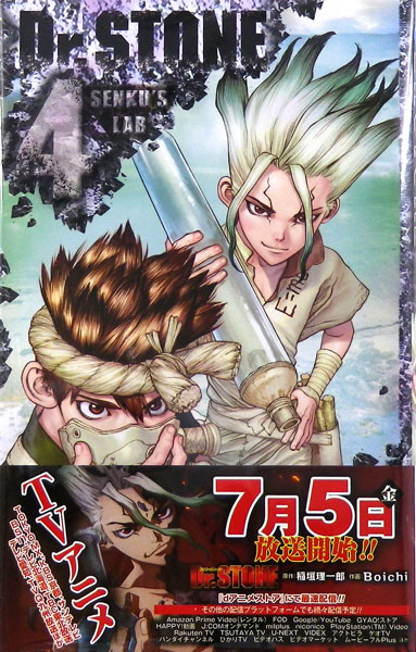 Dr Stone 4 書籍 集英社 送料無料 在庫切れ
