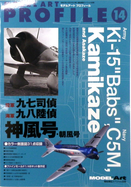 艦船模型スペシャル別冊 モデルアートプロフィール 陸軍 九七司偵 海軍 九八陸偵 神風号・朝風号 (書籍)[モデルアート]《在庫切れ》