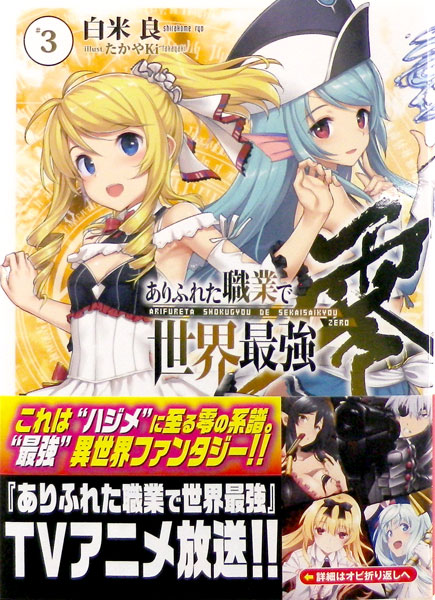 文庫 ありふれた職業で世界最強 零 3巻 (書籍)[オーバーラップ]《在庫