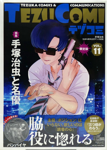 テヅコミ Vol.11 限定版 (書籍)[マイクロマガジン社]【送料無料】《在庫切れ》