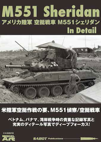 SABOT Publications 日本語版 アメリカ陸軍 空挺戦車 M551 シェリダン ディテール写真集 (書籍)[モデルアート]《在庫切れ》