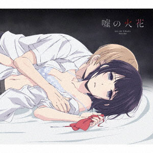 Cd 96猫 嘘の火花 アニメ盤 Dvd付 Tvアニメ クズの本懐 Opテーマ Sme 在庫切れ
