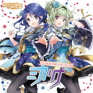 CD ミカリナ(CV:赤崎千夏、東山奈央) / 我武者羅彡ガール[5pb.]《在庫切れ》