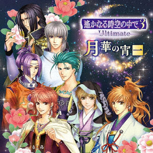 CD 遙かなる時空の中で3 Ultimate バラエティCD1[ユニバーサルミュージック]《在庫切れ》