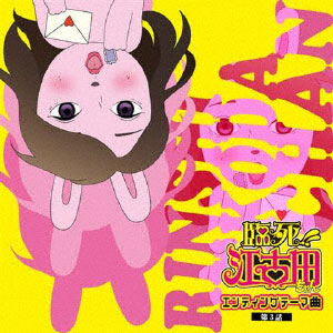 CD あらき / TVアニメ「臨死！！ 江古田ちゃん」エンディングテーマ曲・第3話[エグジットチューンズ]《在庫切れ》