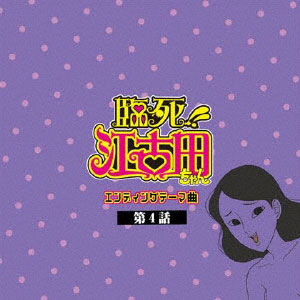 CD 小澤廉・江古田ちゃん応援し隊4話担当 / TVアニメ「臨死！！ 江古田ちゃん」エンディングテーマ曲・第4話[エグジットチューンズ]《在庫切れ》