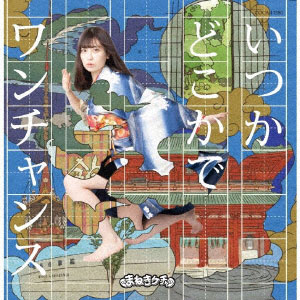 CD まねきケチャ / いつかどこかで/ワンチャンス Type-C 宮内凛盤 (アニメ「おこしやす、ちとせちゃん」ED)[日本コロムビア]《在庫切れ》