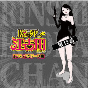 CD 松岡侑李 / TVアニメ「臨死！！ 江古田ちゃん」エンディングテーマ曲・第12話[エグジットチューンズ]《在庫切れ》