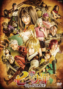 DVD 七つの大罪 The STAGE[東映ビデオ]《在庫切れ》