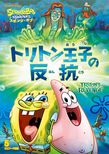 DVD スポンジ・ボブ トリトン王子の反抗[NBC]《在庫切れ》