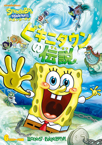 DVD スポンジ・ボブ ビキニタウンの伝説[NBC]《在庫切れ》