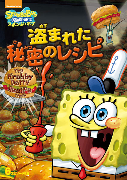 DVD スポンジ・ボブ 盗まれた秘密のレシピ[NBC]《在庫切れ》