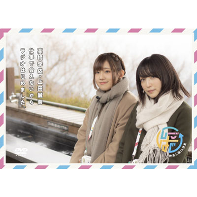 DVD 「高橋李依・上田麗奈 仕事で会えないからラジオはじめました。～仲良し旅in伊豆～」[タブリエ・コミュニケーションズ]《在庫切れ》