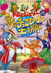DVD トムとジェリー 夢のチョコレート工場[ワーナーエンターテイメント ジャパン]《在庫切れ》