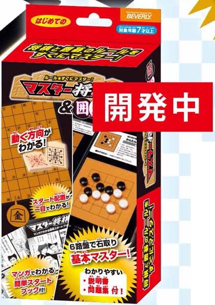 マスター将棋＆囲碁ミニ[ビバリー]《在庫切れ》