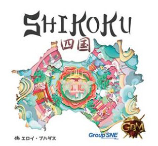 ボードゲーム 四国[グループSNE/cosaic]《在庫切れ》