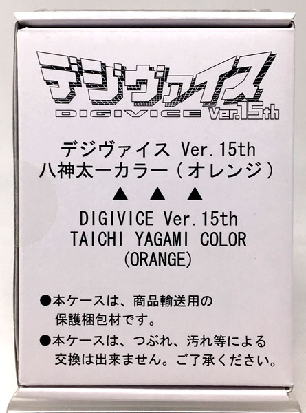 デジモンアドベンチャー デジヴァイス Ver.15th (15周年記念バージョン) 八神太一カラー (ボーイズトイショップ限定)-amiami