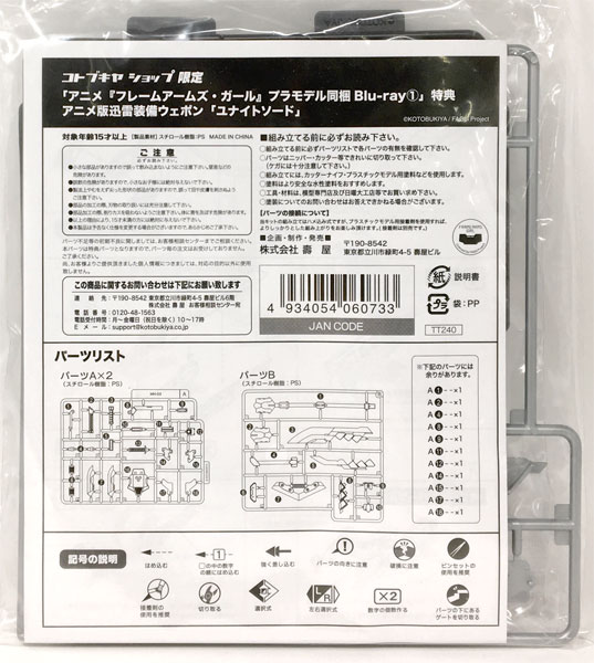 フレームアームズ ガール アニメ版 迅雷装備ウェポン ユナイトソード 完全数量限定生産 フレームアームズ ガール 1購入特典 きゃにめ コトブキヤショップ限定