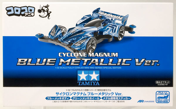 フルカウル ミニ四駆シリーズ 1 32 サイクロンマグナム ブルーメタリック Ver コロコロアニキ 18年夏号限定