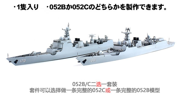 1/700 中国海軍 052B/052C型ミサイル駆逐艦 プラモデル[ドリームモデル 