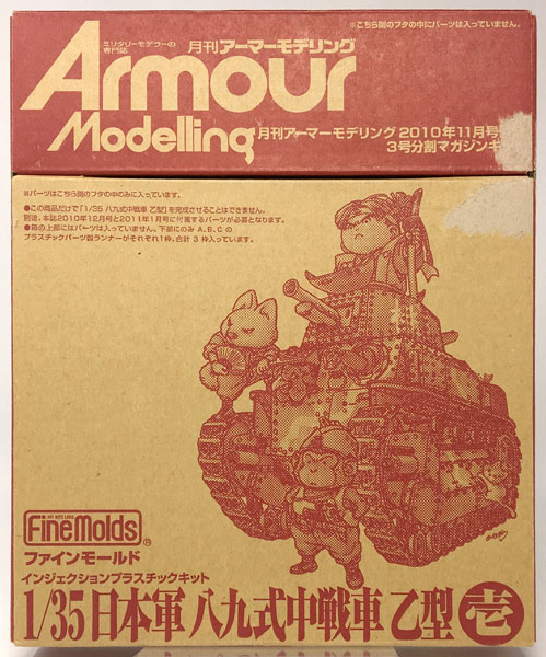 1/35 日本軍 八九式中戦車 乙型 壱 プラモデル(月刊アーマー