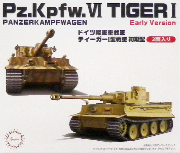 1/72 ミリタリーシリーズ No.5 ドイツ陸軍 重戦車 ティーガーI 初期型 2両セット プラモデル[フジミ模型]《在庫切れ》