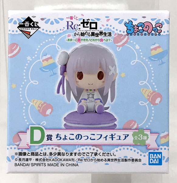 一番くじ Re:ゼロから始める異世界生活 -あま~い春がきた!どれから食べる?- D賞 ちょこのっこフィギュア エミリア(プライズ)