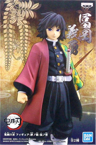 【中古】鬼滅の刃 フィギュア-絆ノ装-伍ノ型(B：冨岡義勇) (プライズ)[BANDAI SPIRITS]