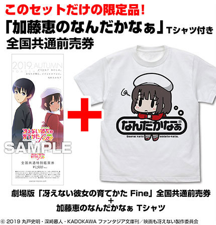 GEE！限定 加藤恵のなんだかなぁ Tシャツ付き「冴えない彼女の育てかた
