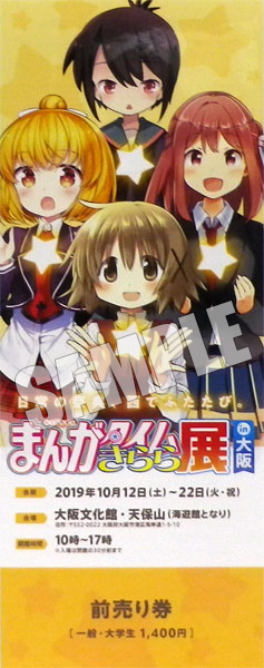 まんがタイムきらら展 in 大阪 前売りA(ゆの、杏、トオル、春香) 一般・大学生《在庫切れ》