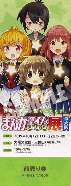 まんがタイムきらら展 in 大阪 前売りA(ゆの、杏、トオル、春香) 中・高校生《在庫切れ》