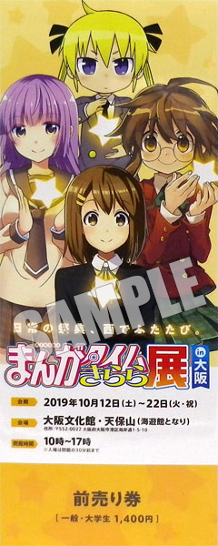 まんがタイムきらら展 in 大阪 前売りB(唯、葉子、ソーニャ、如月) 一般・大学生《在庫切れ》