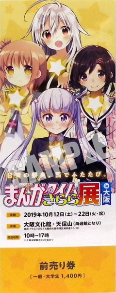 まんがタイムきらら展 in 大阪 前売りC(青葉、花名、千矢、なる) 一般・大学生《在庫切れ》