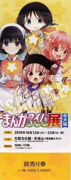 まんがタイムきらら展 in 大阪 前売りD(由紀、苺香、珠輝、薫子) 一般・大学生《在庫切れ》