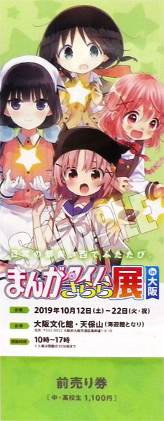 まんがタイムきらら展 in 大阪 前売りD(由紀、苺香、珠輝、薫子) 中・高校生《在庫切れ》