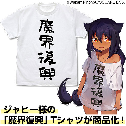 ジャヒー様はくじけない！ 魔界復興 Tシャツ/WHITE-L[コスパ]《在庫切れ》