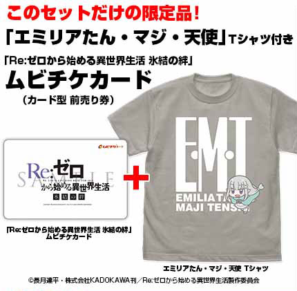 GEE！限定 エミリアたん・マジ・天使 Tシャツ付き「Re：ゼロから始める 
