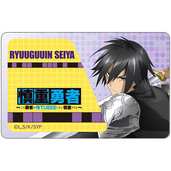 慎重勇者 この勇者が俺tueeeくせに慎重すぎる Icカードステッカー 竜宮院聖哉 Granup 在庫切れ