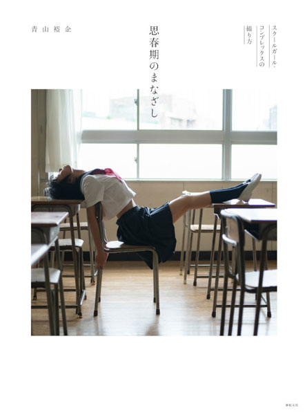 思春期のまなざし スクールガール・コンプレックスの撮り方 (書籍)[新紀元社]【送料無料】《在庫切れ》