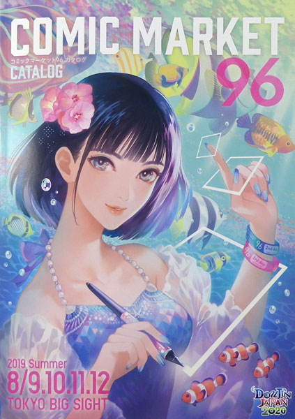 コミックマーケット96 カタログ 冊子版 (書籍)[コミケット]《在庫切れ》