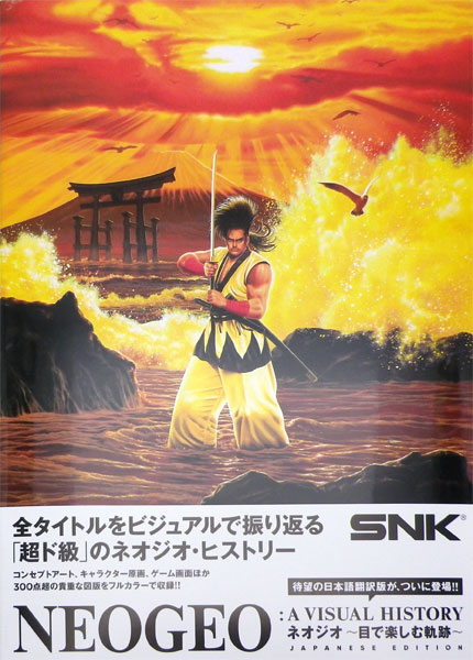 NEOGEO：A VISUAL HISTORYネオジオ ～目で楽しむ軌跡～ JAPANESE EDITION (書籍)[一迅社]【送料無料】《在庫切れ》