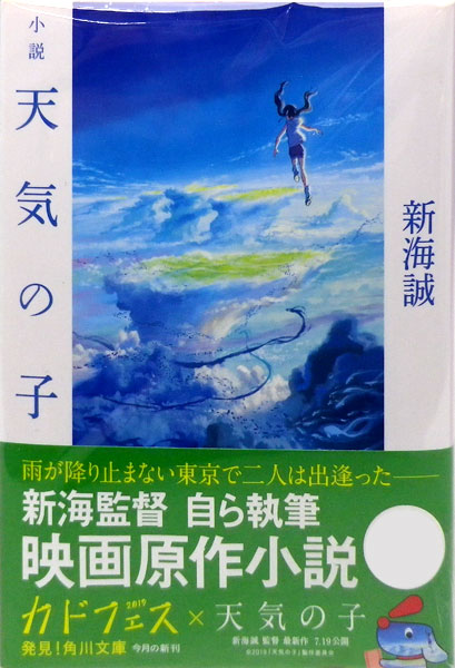 角川文庫 小説 天気の子 (書籍) 角川文庫 小説 天気の子 (書籍)