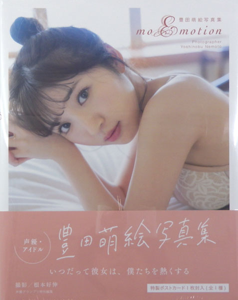 豊田萌絵写真集 moEmotion (書籍)[主婦の友社]【送料無料