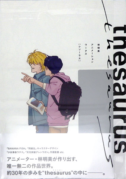 林明美アニメーションワークスthesaurusシソーラス BANANA FISH 林明美アニメーションワークス［シソーラス］未開封： BANANAFISH 未