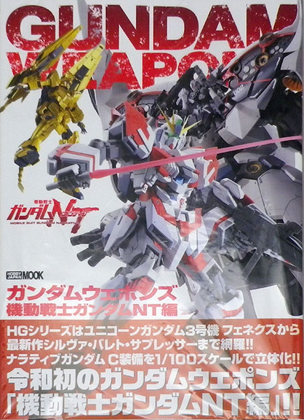 ガンダムウェポンズ 機動戦士ガンダムnt編 書籍 ホビージャパン 送料無料 在庫切れ