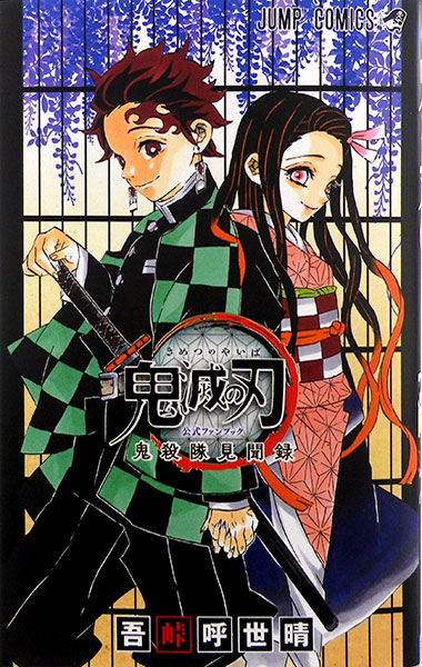 鬼滅の刃 1~23巻(ファンブック付き) 鬼滅の刃 1~23巻、公式ファンブック1・2巻、鬼滅の刃外伝 全巻