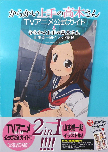 からかい上手の高木さん TVアニメ公式ガイド＆山本崇一朗イラスト集2 (書籍)