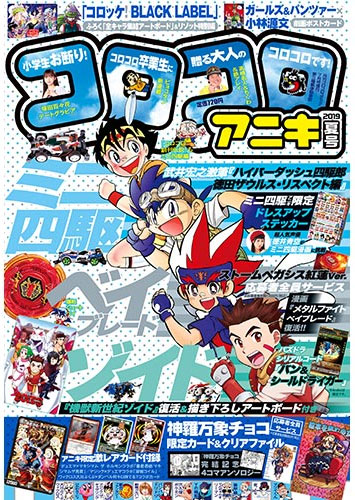 コロコロアニキ 19年夏号 書籍 小学館 在庫切れ