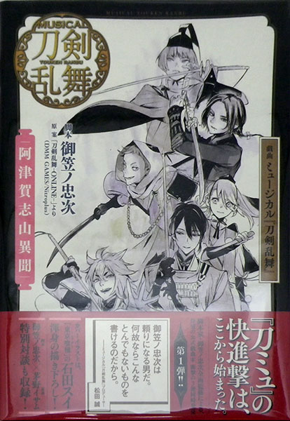 戯曲 ミュージカル刀剣乱舞 阿津賀志山異聞 書籍 集英社 送料無料 在庫切れ