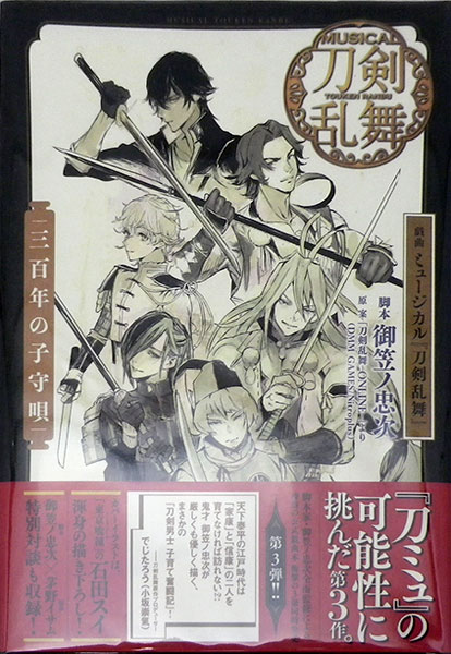 刀剣乱舞 三百年の子守唄 （ミュージカル『刀剣乱舞』 ～三百年